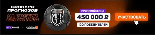 https://metaratings.ru/konkursy/konkurs-prognozov-na-winline-mediynuyu-futbolnuyu-ligu-mfl-3/?utm_source=site&utm_medium=social&utm_campaign=konkursy_mfl3_text