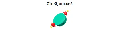 бонус на хоккей