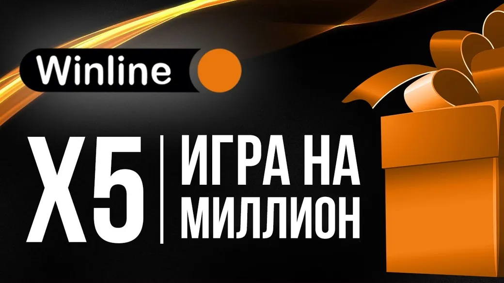 «X5 – Игра на миллион» – бездепозитная акция от Winline
