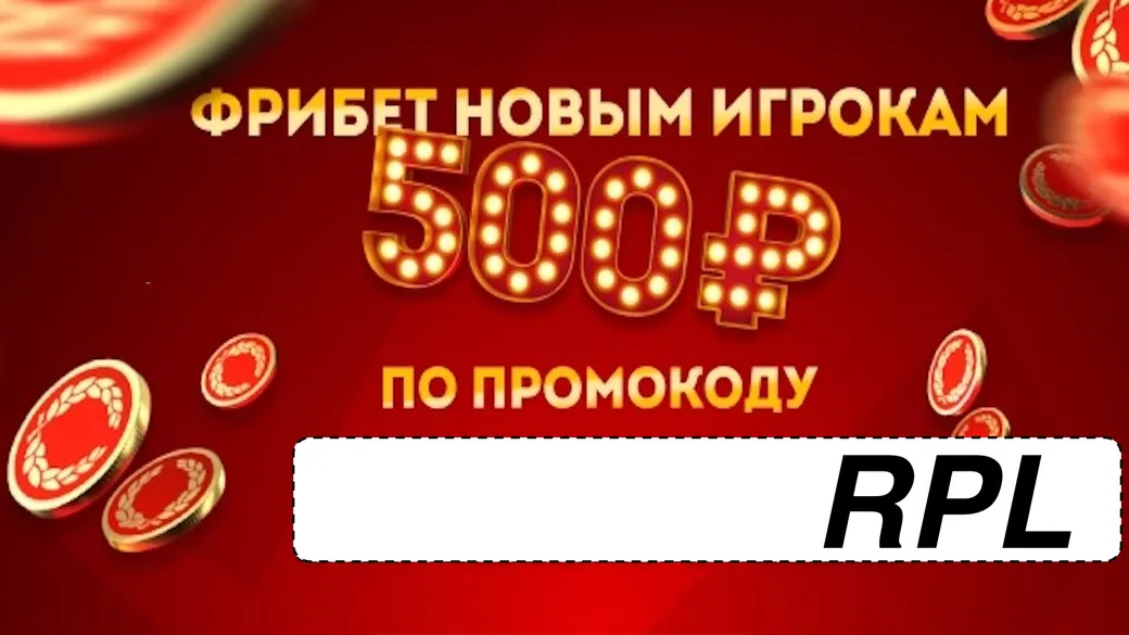 Промокод в Олимпбет: фрибет +500 рублей за депозит