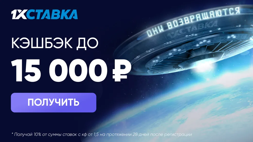 1хСтавка предлагает кэшбэк до 15000 рублей на спортивные ставки