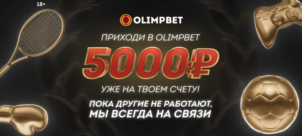 «Олимп» увеличивает бездепозитный бонус до 5000 рублей