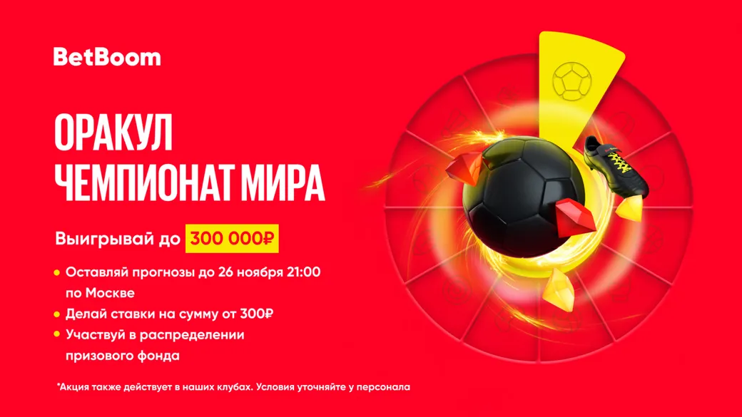 BetBoom запускает «Спортивный Оракул» с прогнозами на матчи ЧМ-2022