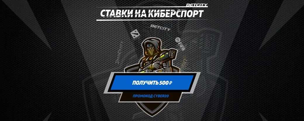 «Бетсити» дарит новым клиентам 500 рублей за ставки на киберспорт