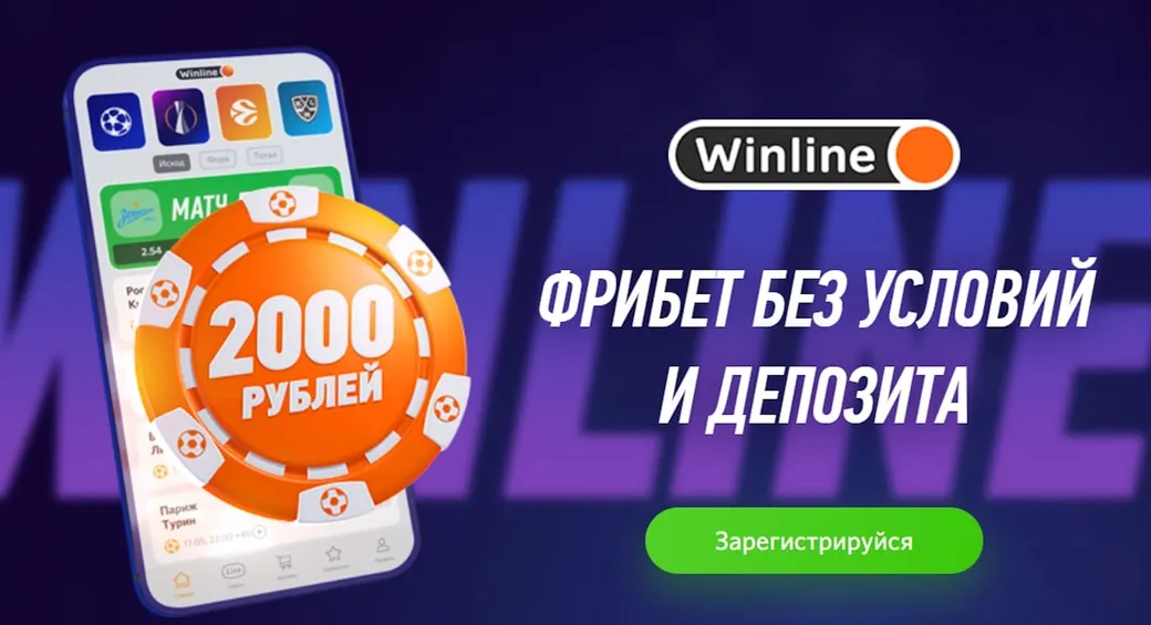 Фрибет Винлайн 2000 ₽ за установку приложения (акция завершена)