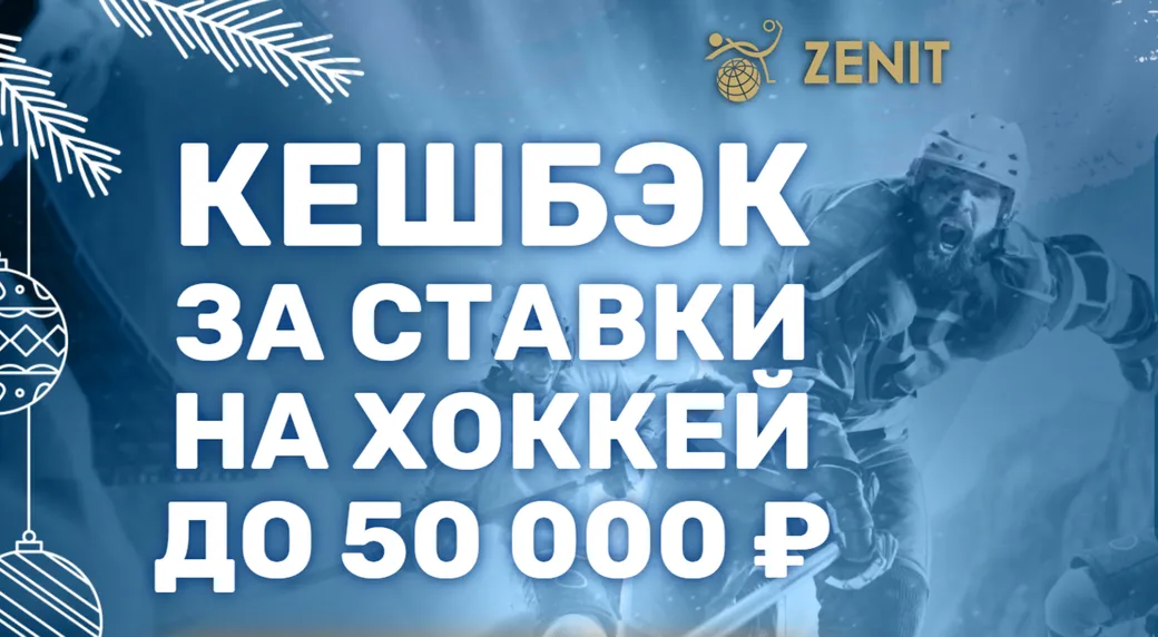 «Зенит» предлагает до 50000 рублей кэшбэка за хоккейные матчи