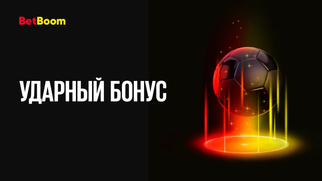 Фрибет в BETBOOM: 6000 рублей в ППС