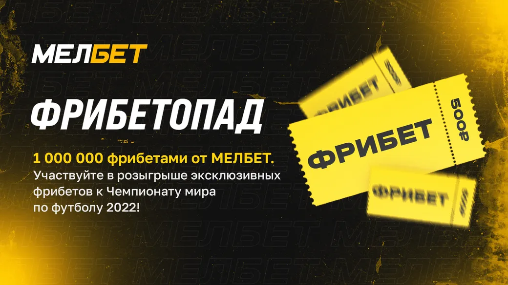 «Мелбет» разыгрывает фрибеты за ставки на футбольные матчи
