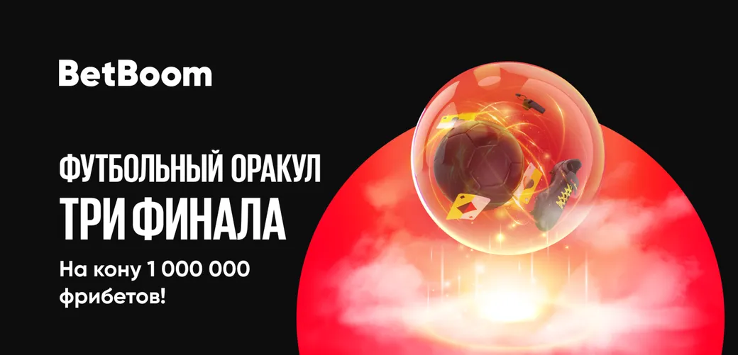 BetBoom разыграет 1 000 000 рублей за правильные прогнозы на футбольные матчи
