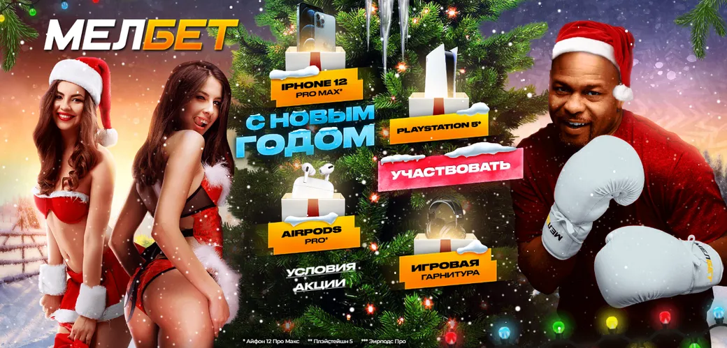 «Щедрый Санта» в «Мелбет»: гаджеты за одиночные пари