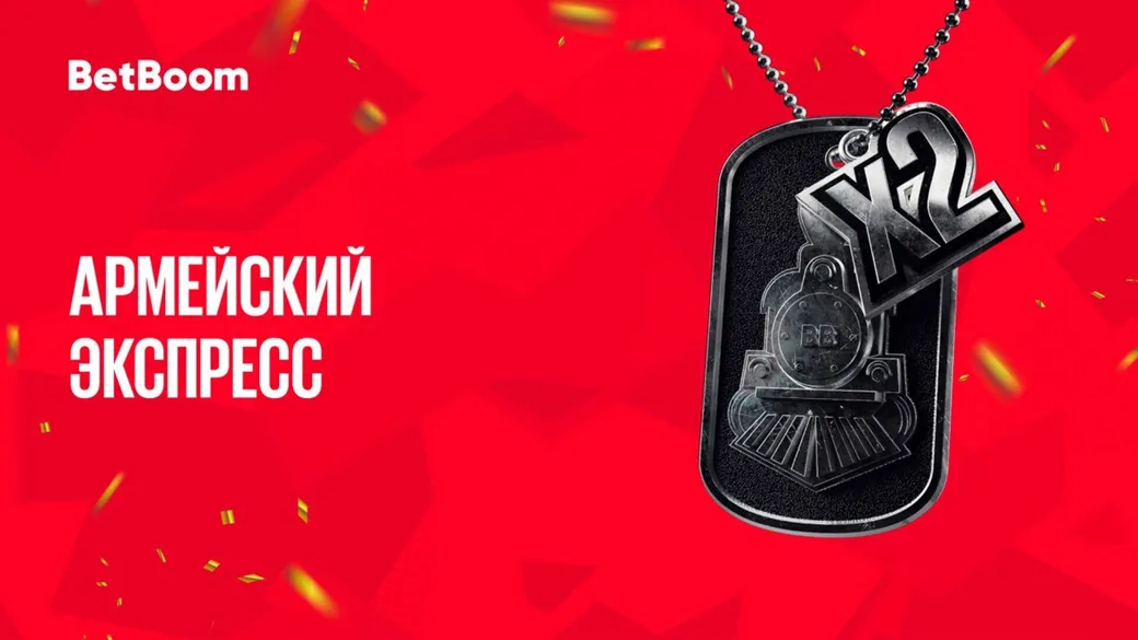 BetBoom запускает акцию «Армейский экспресс»
