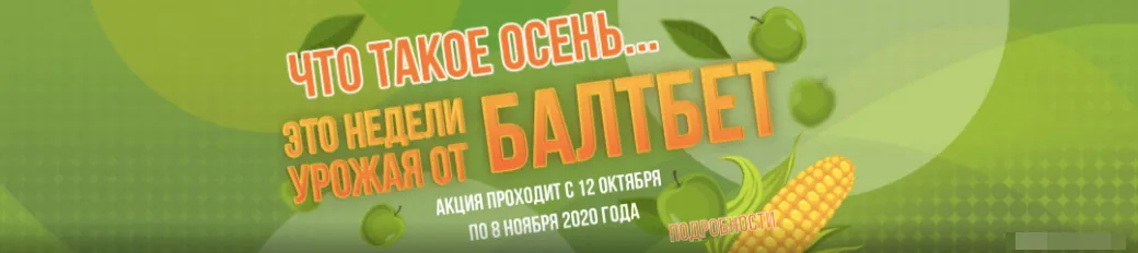 «Балтбет» фрибеты до 50 000 рублей в «Неделях осеннего урожая»