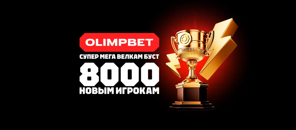 Промокод OLIMPBET: фрибет 8000 рублей на первый депозит