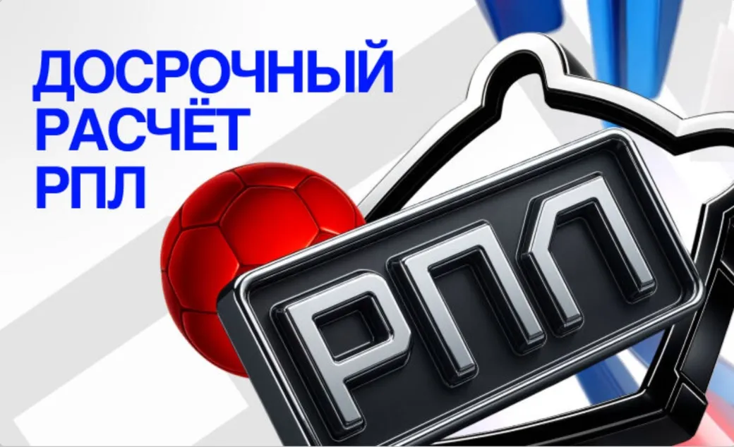 Бет-М: досрочная выплата по ставкам на РПЛ — выиграй раньше финального свистка