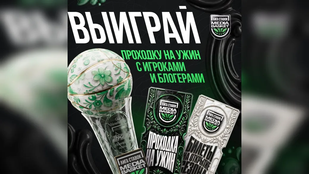 Лига Ставок Media Basket: ужин со звёздами и билеты — промокод DINNERMB