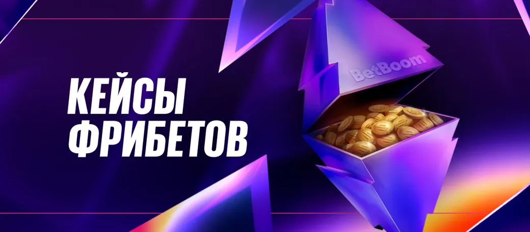 BetBoom: фрибеты до 50000 рублей за ставки на Dota 2!