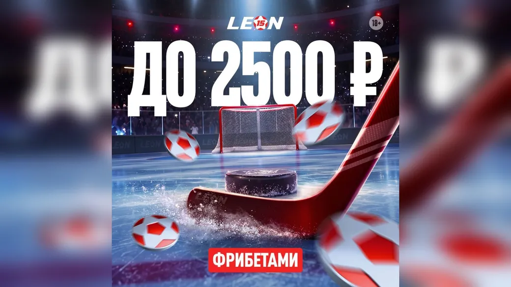 Леон «Удачный буллит»: до 2500 ₽ фрибетами за лайв-хоккей