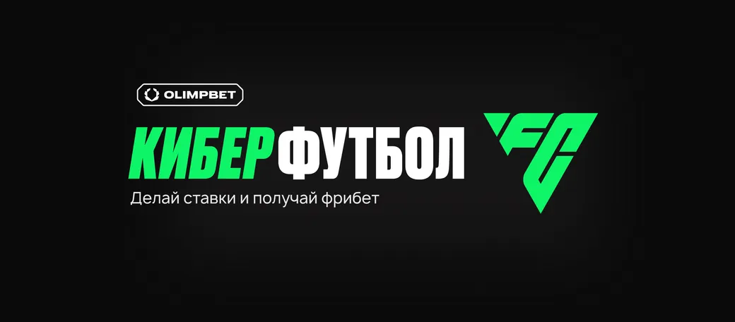 Фрибет OLIMPBET: 5000 рублей за ставки на киберспорт