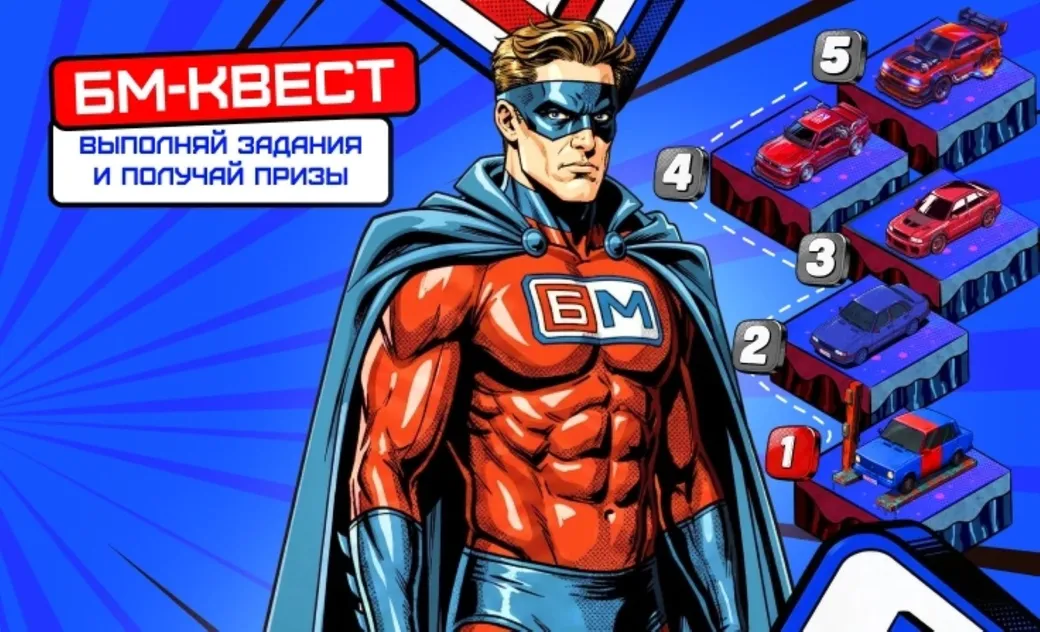Бет-М: фрибеты, бонусы и мерч за миссии в БМ-Квесте