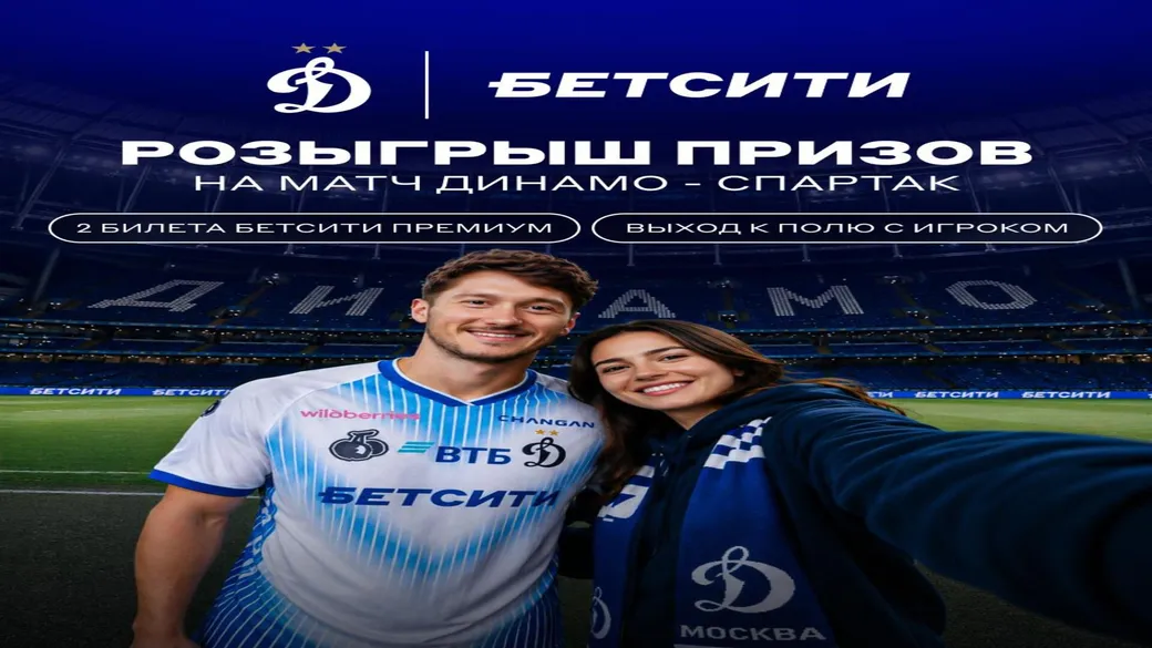 «Царский поход» на дерби «Динамо» — «Спартак» — БЕТСИТИ