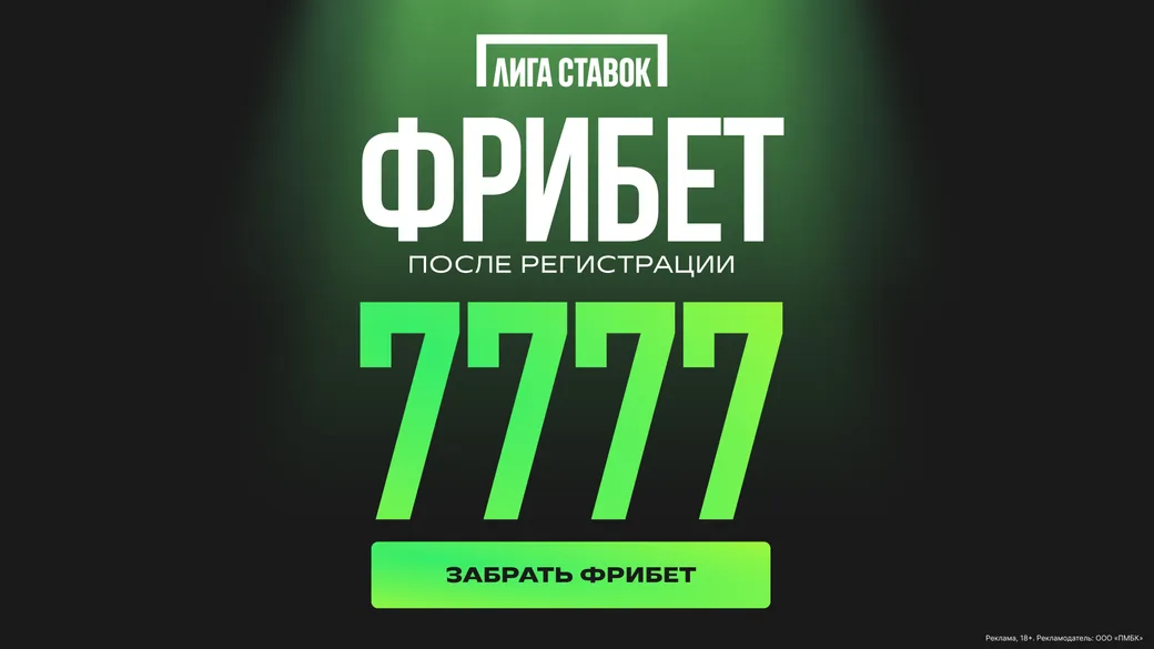 Фрибет в Лиге Ставок: два бонуса до 7777 рублей на первый депозит