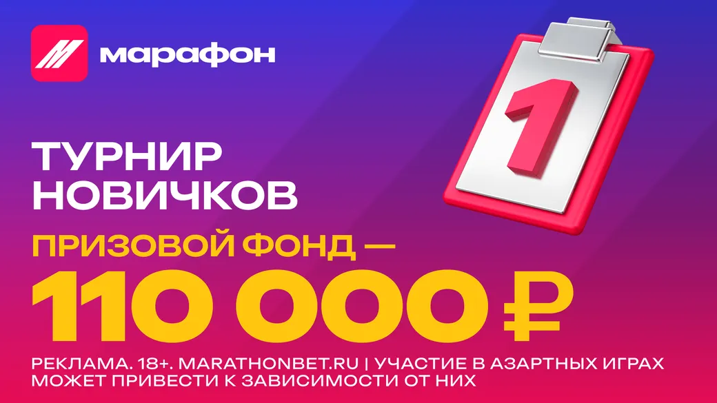 Турнир новичков в Марафон: призовой фонд  110000 ₽ фрибетами