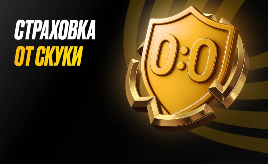 Фрибет в Мелбет: страховка ставки до 10000 рублей на КЧМ