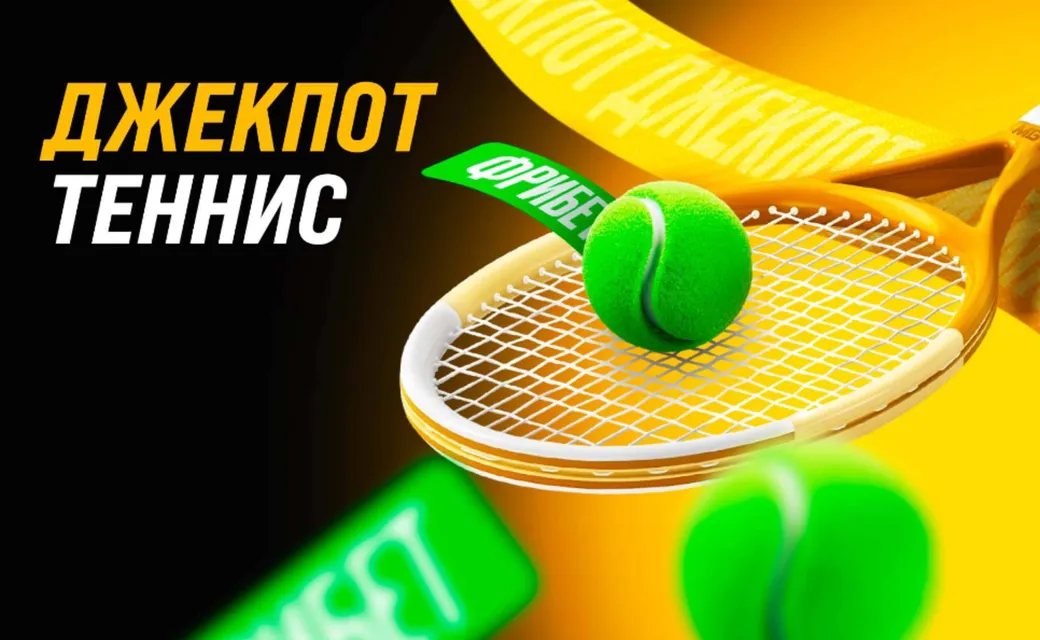 Фрибет в Мелбет: до 50000 рублей за ставки на теннис