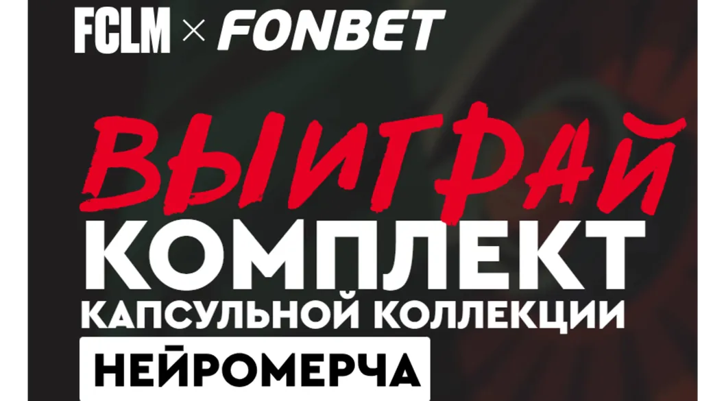 Фонбет разыгрывает мерч и денежные призы