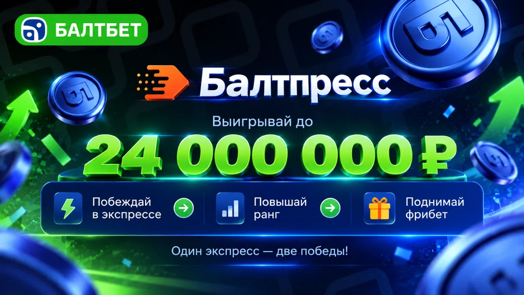 Балтбет «Балтпресс»: фрибет-купоны за экспрессы — Золотая осень