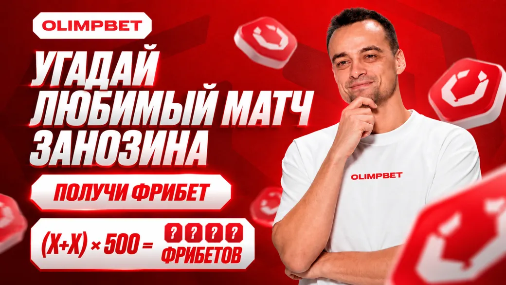 Фрибет OLIMPBET: за участие в розыгрыше