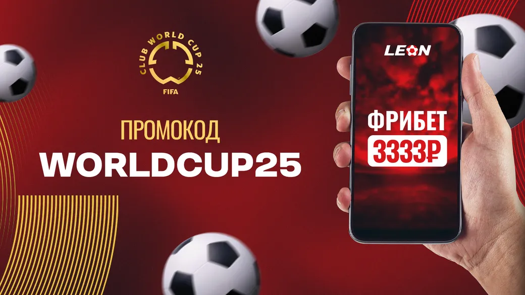 Фрибет к старту Клубного Чемпионата Мира в Леон: 3333 рубля по промокоду