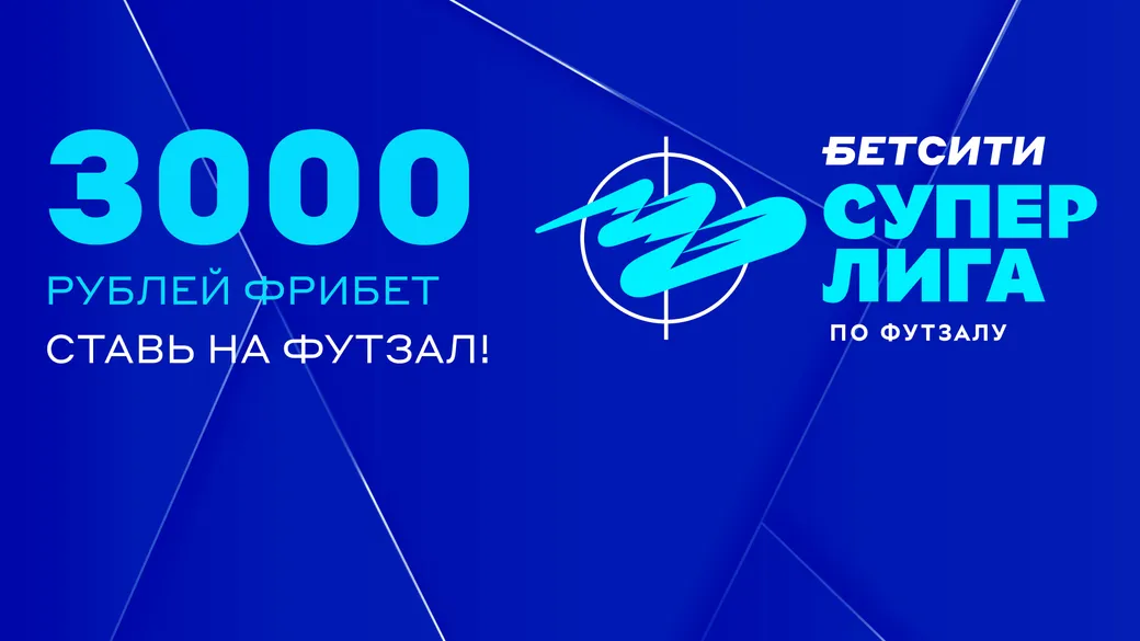 Промокод в БЕТСИТИ: двойной фрибет до 3000 рублей