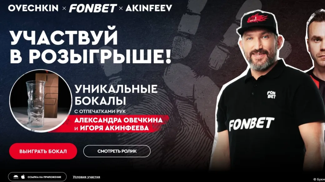 Розыгрыш в Фонбет: бокалы с отпечатками Акинфеева и Овечкина