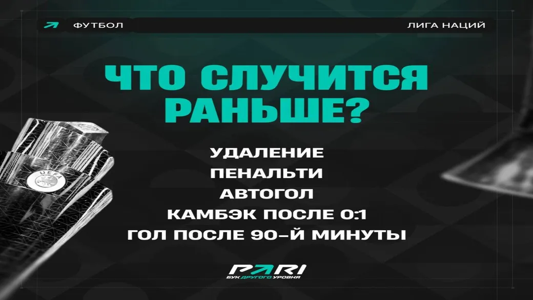 Лига наций: что случится первым? — 500 ₽ фрибет в PARI