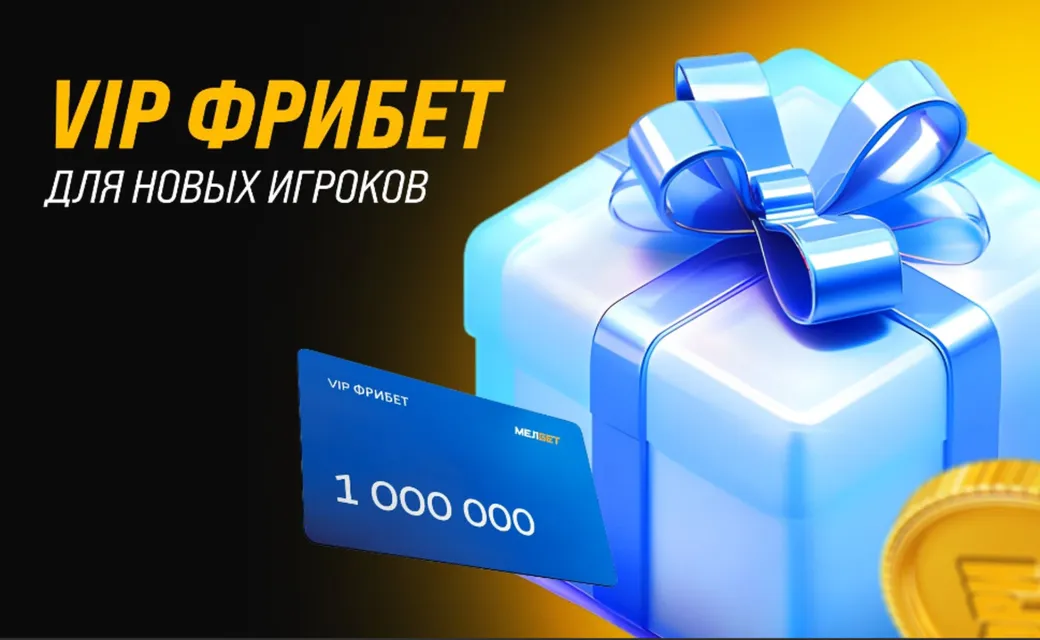 Фрибет в Мелбет: 1 млн рублей новым игрокам