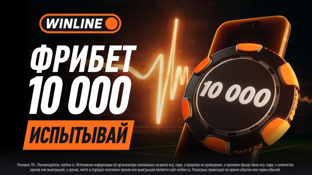 Промокод Winline META10Y: фрибеты до 10 000 ₽ и трансляции