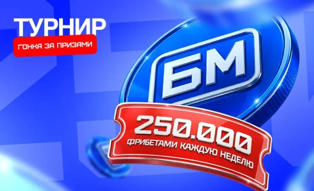 Бет-М: фрибет до 25 000 ₽ каждую неделю в турнире