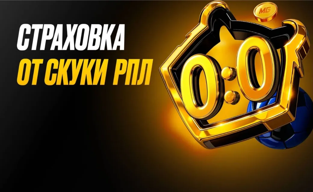 Фрибет до 10000 ₽ в БК «Мелбет»: страховка от 0:0