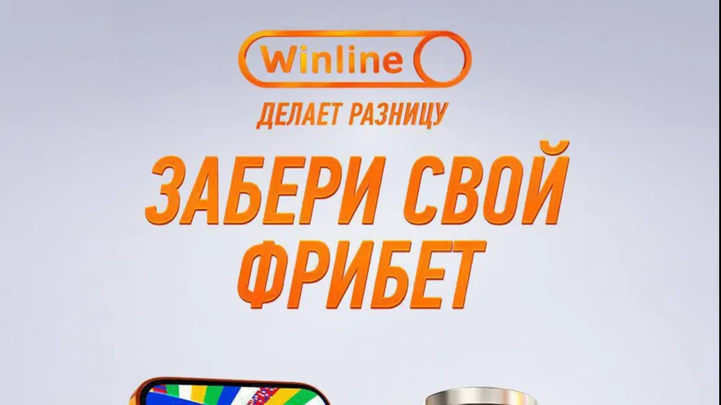 Фрибет в Винлайн: до 1000 рублей без депозита
