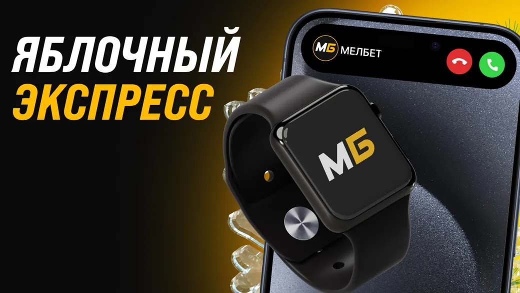 Розыгрыш в Мелбет: IPhone 15 pro или Apple Watch 8 за ставки