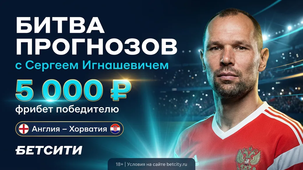 Фрибет БЕТСИТИ 5000 ₽: Битва прогнозов с Игнашевичем на Англия–Хорватия