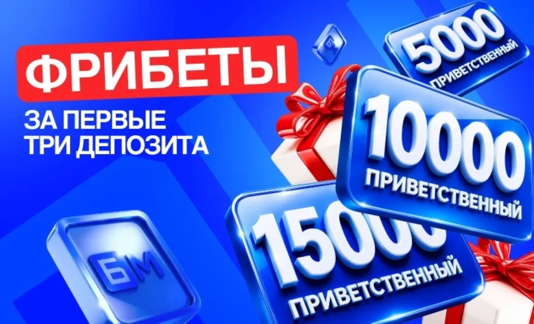 БЕТ-М: до 30000 ₽ фрибетами за первые три депозита
