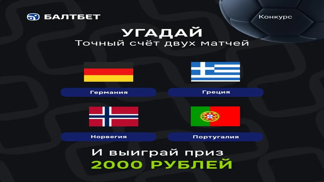 Конкурс счётов Германия — Греция и Норвегия — Португалия: фрибет 2000 ₽ в Балтбет