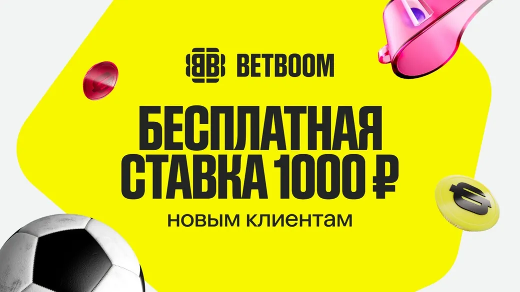 Фрибет без депозита BETBOOM: 1000 рублей по промокоду