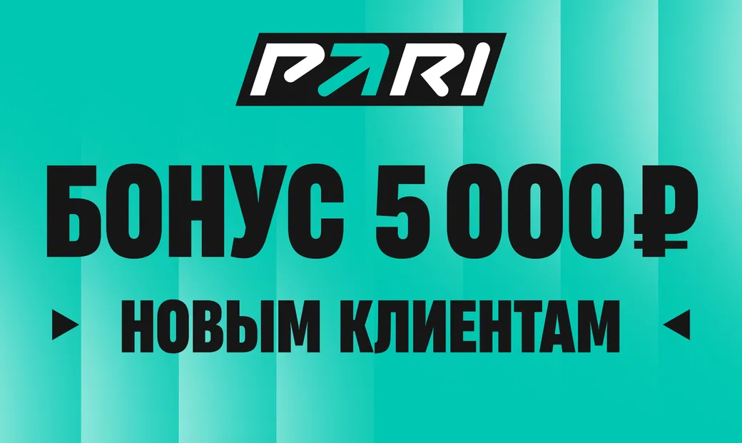 Промокод Pari BONUS5K: фрибет 5000 ₽ за первый депозит