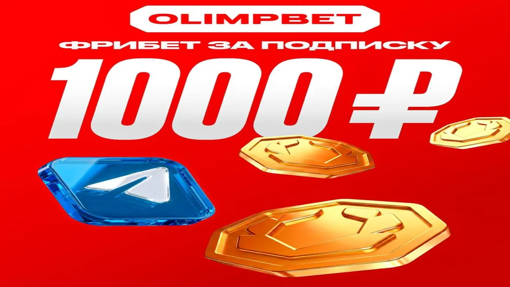 Фрибет OLIMPBET: 1000 ₽ за участие в розыгрыше