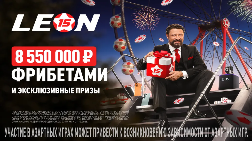 «Юбилейный купон», 2-й этап — 8 550 000 ₽ в Леон