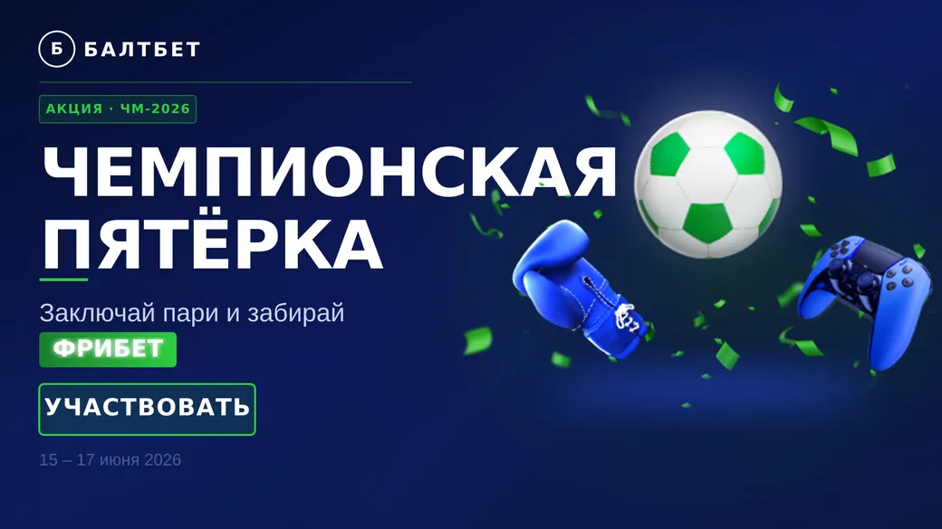Чемпионская пятёрка от Балтбет: фрибет за пари на ЧМ-2026