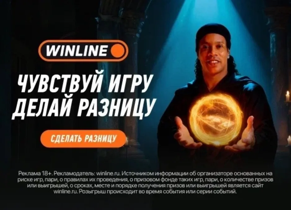 Винлайн: игра «Прогнозиньо» — выиграй фрибеты, соревнуясь с Роналдиньо